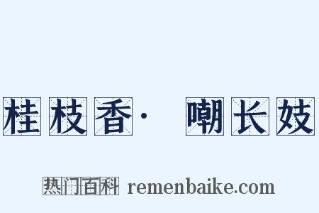 桂枝香·嘲长妓是什么意思的图片
